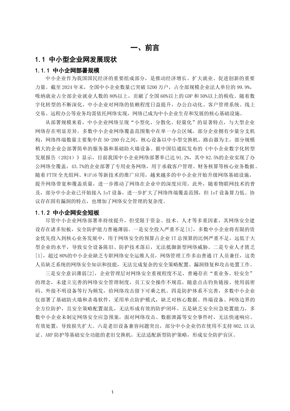 26年CH物联网工程 基于ENSP的中小型企业三层网络安全防护设计(44498字).docx_第8页