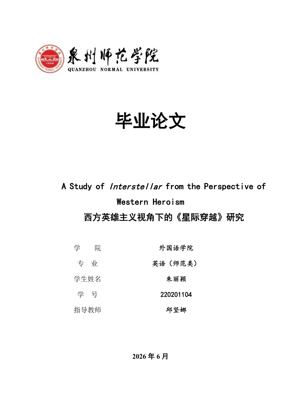 26年CH英语终稿全 西方英雄主义视角下的《星际穿越》研究-约38900字符.pdf_第1页