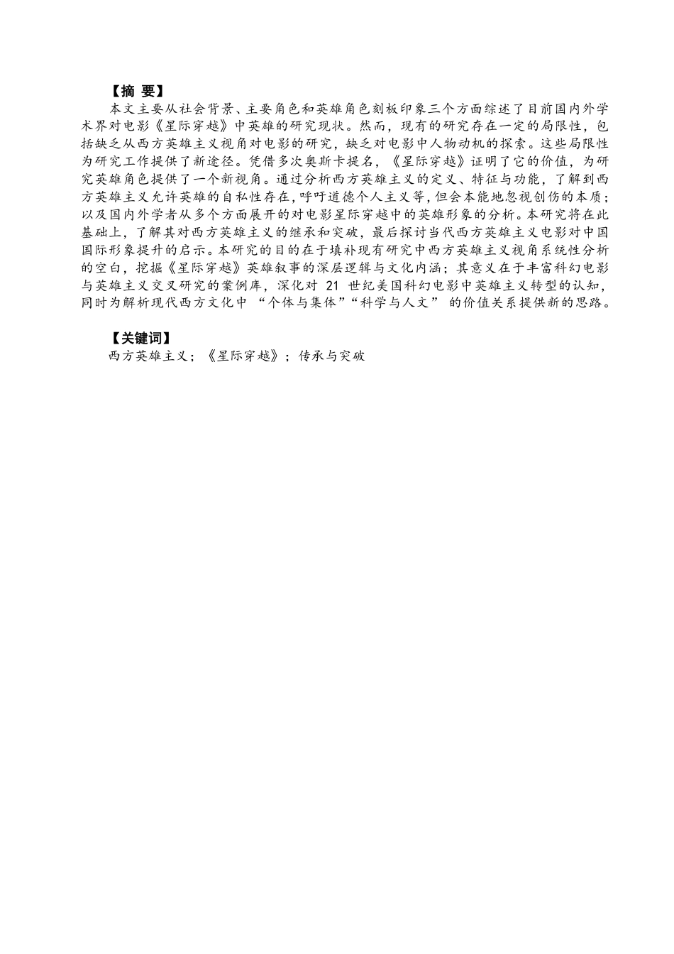 26年CH英语终稿全 西方英雄主义视角下的《星际穿越》研究-约38900字符.pdf_第3页