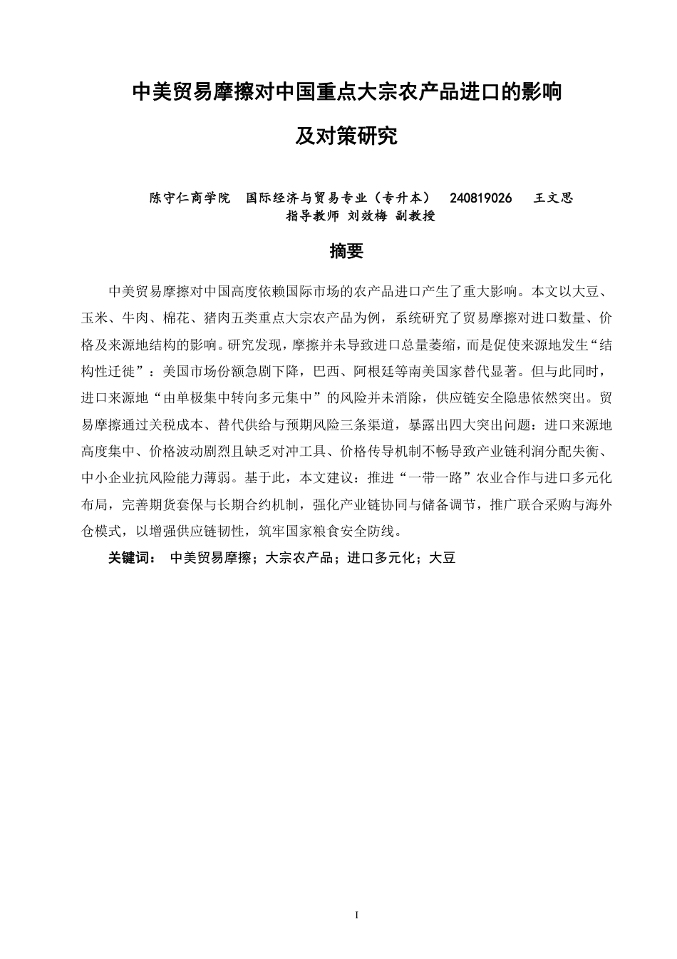 26年CH国际经济贸易 中美贸易摩擦对中国重点大宗农产品进口的影响及对策研究-非全-约13601字符.pdf_第1页