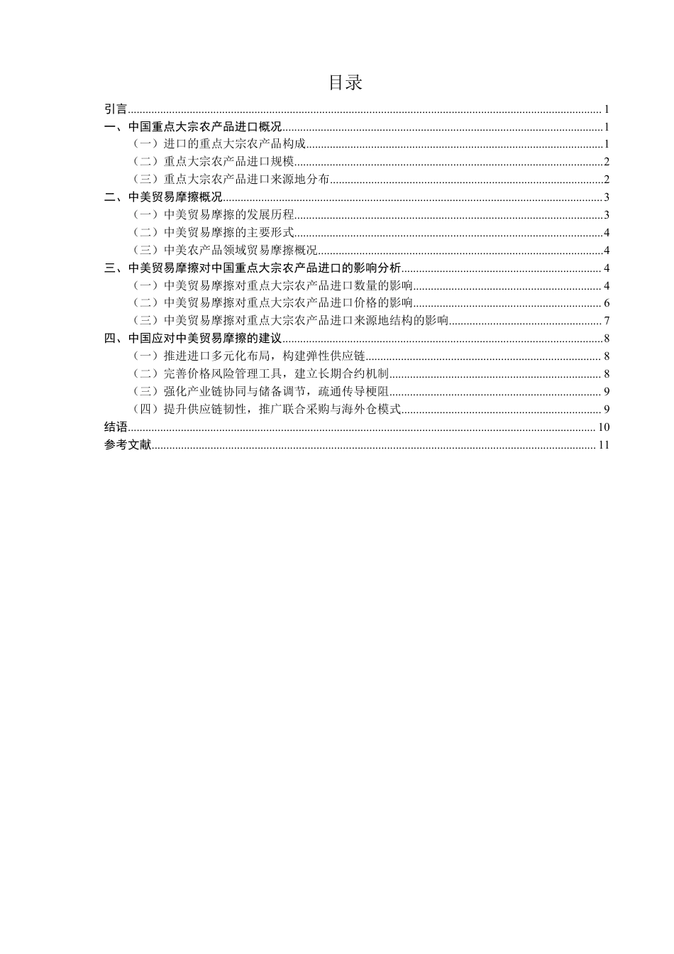 26年CH国际经济贸易 中美贸易摩擦对中国重点大宗农产品进口的影响及对策研究-非全-约13601字符.pdf_第3页