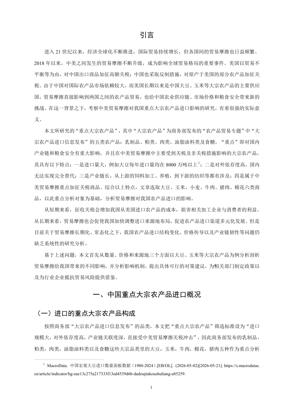 26年CH国际经济贸易 中美贸易摩擦对中国重点大宗农产品进口的影响及对策研究-非全-约13601字符.pdf_第4页