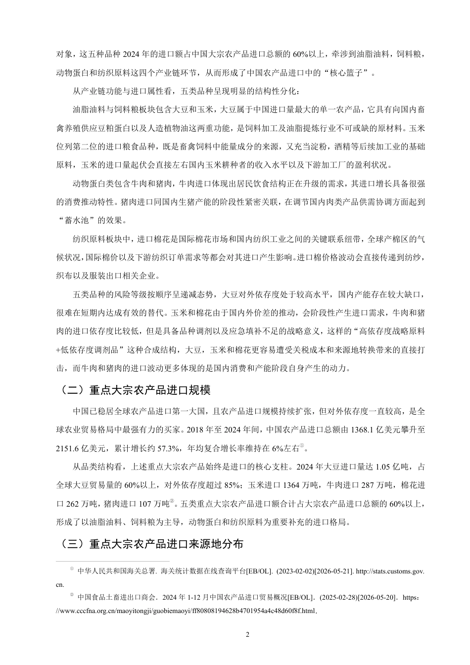 26年CH国际经济贸易 中美贸易摩擦对中国重点大宗农产品进口的影响及对策研究-非全-约13601字符.pdf_第5页