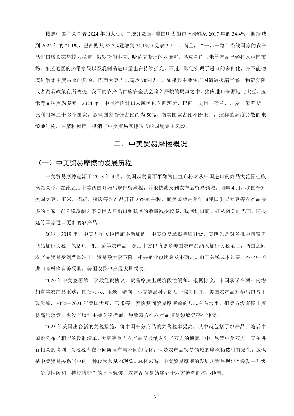 26年CH国际经济贸易 中美贸易摩擦对中国重点大宗农产品进口的影响及对策研究-非全-约13601字符.pdf_第6页