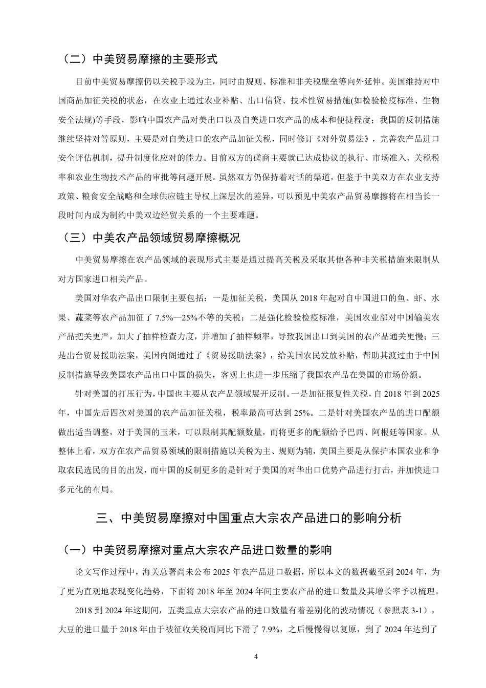 26年CH国际经济贸易 中美贸易摩擦对中国重点大宗农产品进口的影响及对策研究-非全-约13601字符.pdf_第7页