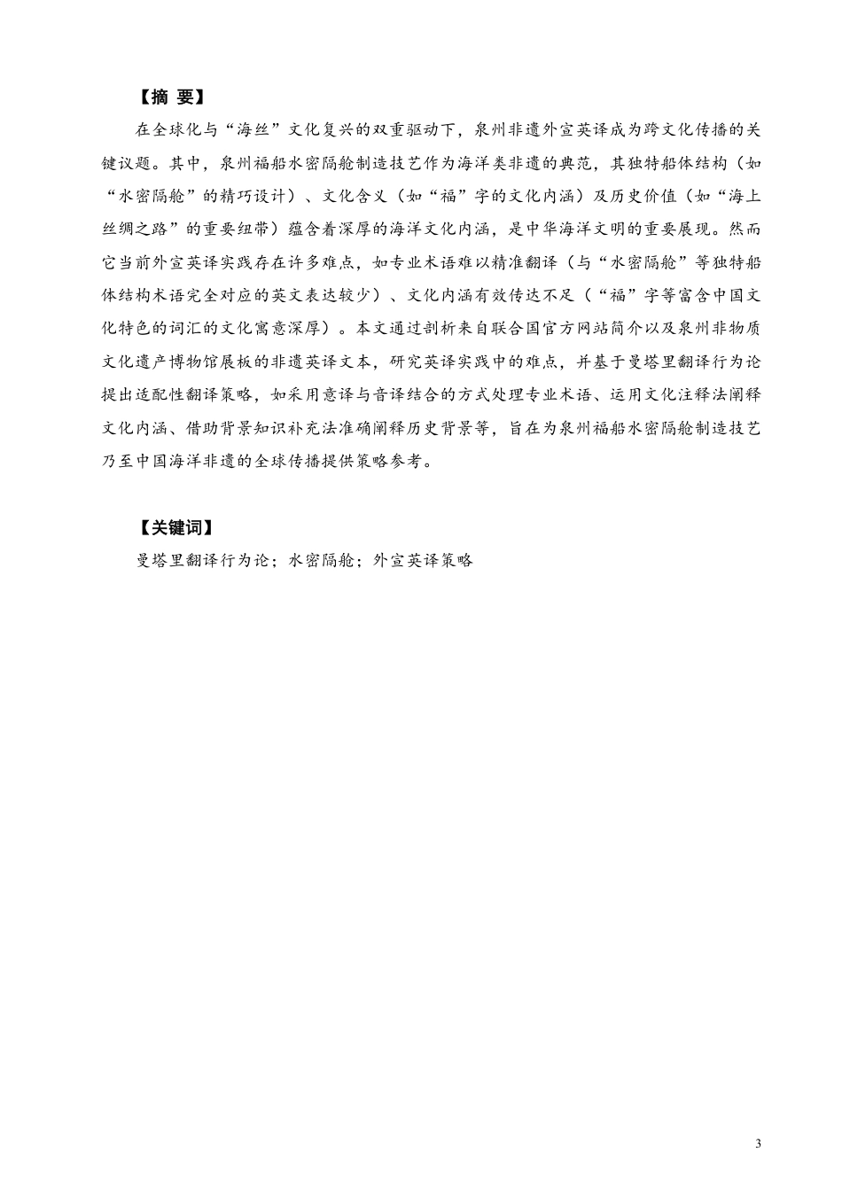 26年CH商务英语 基于曼塔利翻译行为论的水密隔舱福船制造技艺外宣英译策略研-终稿全-约66430字符.pdf_第2页