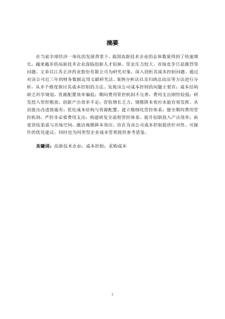 26年CH会计学 高新技术企业成本控制问题及对策分析——以江苏正济药业股份有限公司为例终稿全日制-约20504字符.pdf