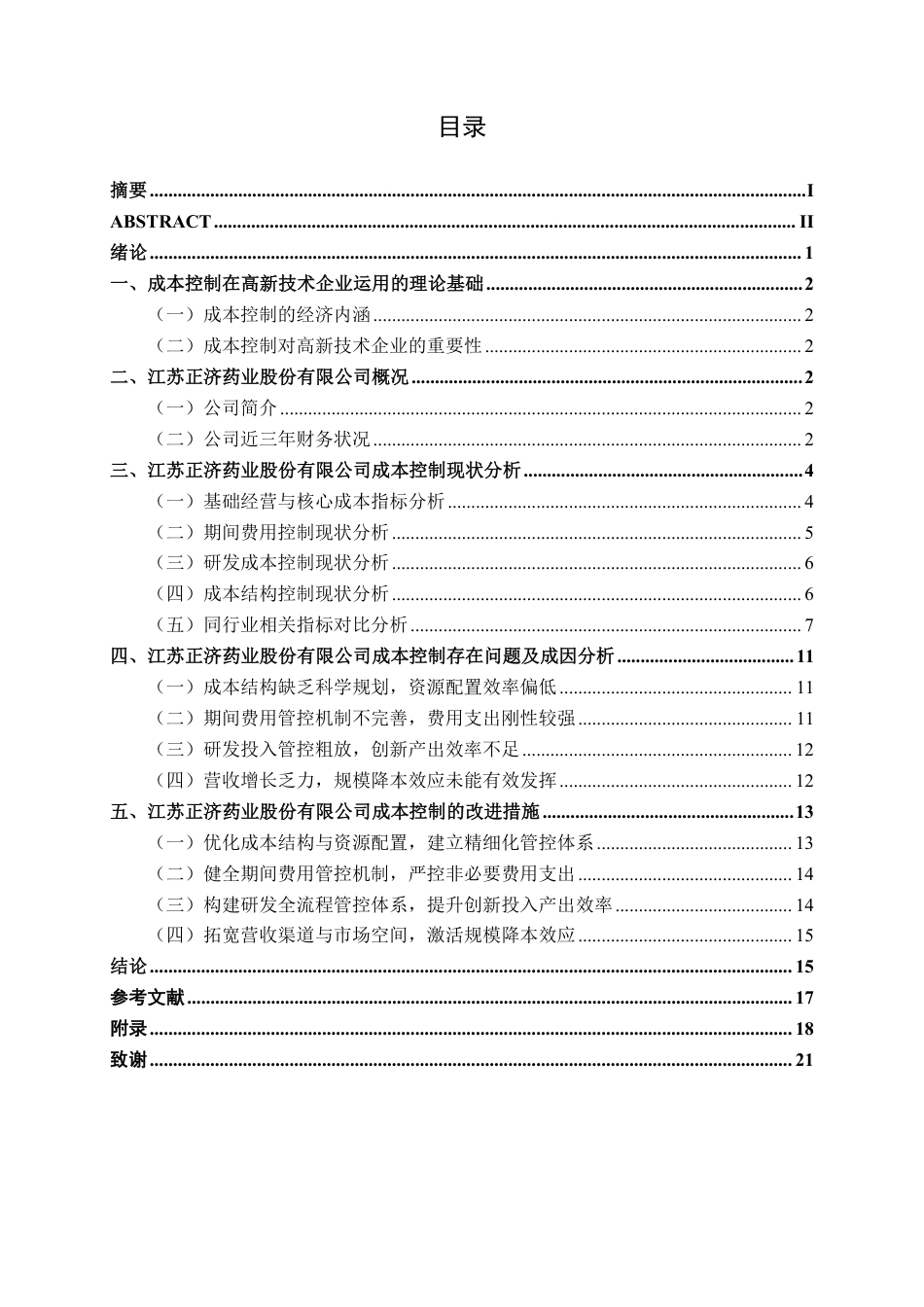 26年CH会计学 高新技术企业成本控制问题及对策分析——以江苏正济药业股份有限公司为例终稿全日制-约20504字符.pdf_第3页
