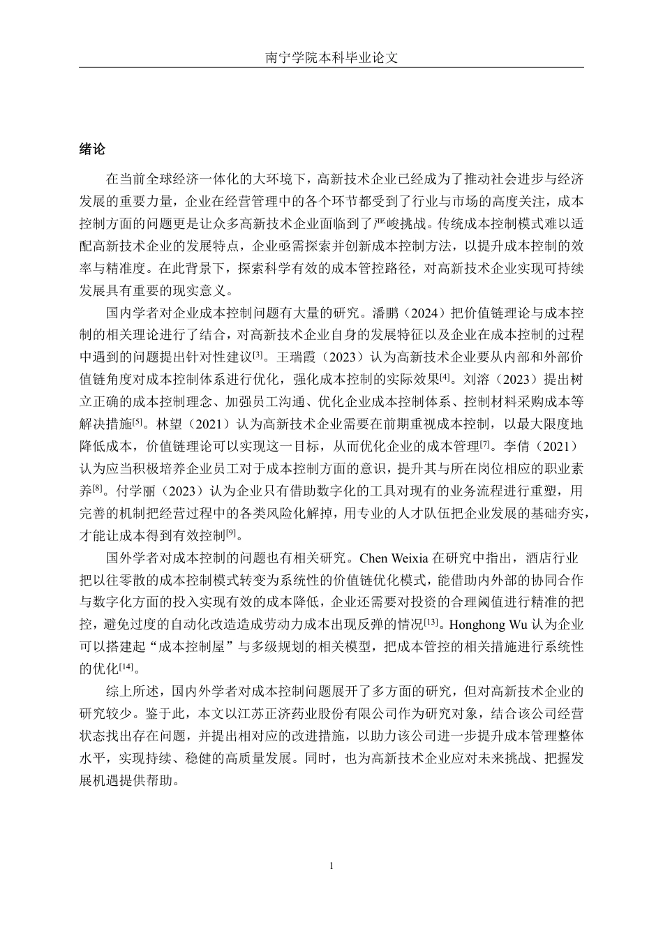 26年CH会计学 高新技术企业成本控制问题及对策分析——以江苏正济药业股份有限公司为例终稿全日制-约20504字符.pdf_第4页