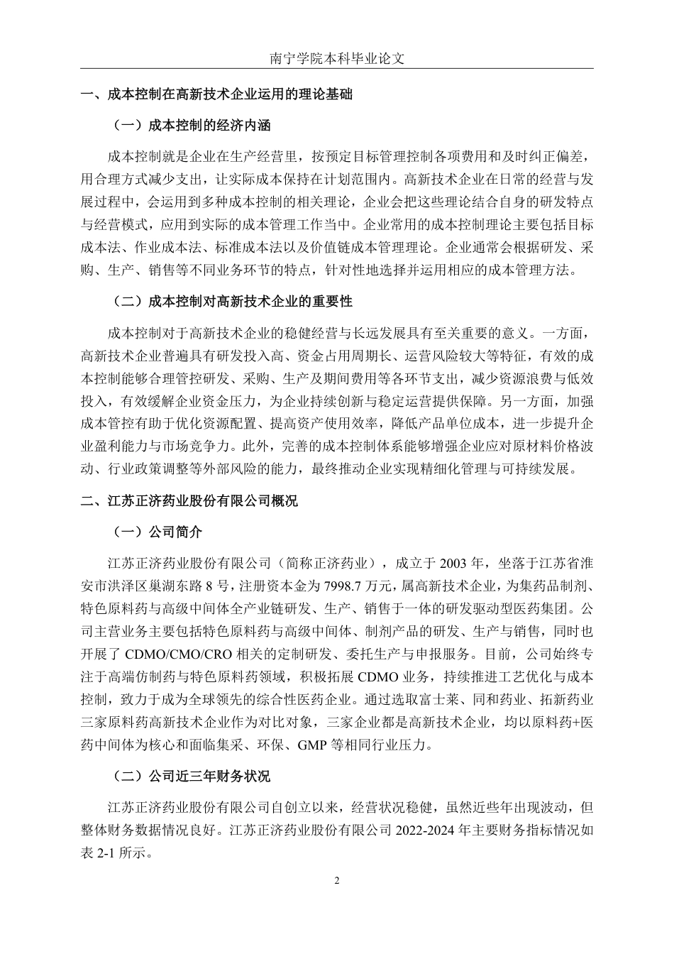 26年CH会计学 高新技术企业成本控制问题及对策分析——以江苏正济药业股份有限公司为例终稿全日制-约20504字符.pdf_第5页
