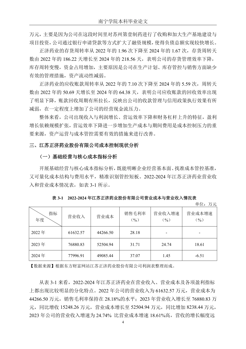 26年CH会计学 高新技术企业成本控制问题及对策分析——以江苏正济药业股份有限公司为例终稿全日制-约20504字符.pdf_第7页