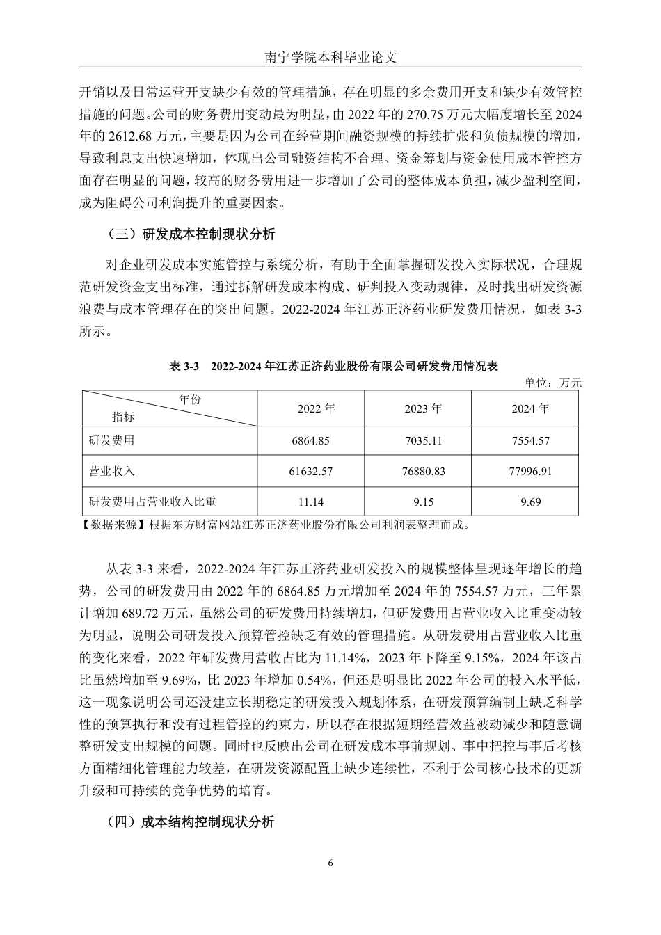 26年CH会计学 高新技术企业成本控制问题及对策分析——以江苏正济药业股份有限公司为例终稿全日制-约20504字符.pdf_第9页