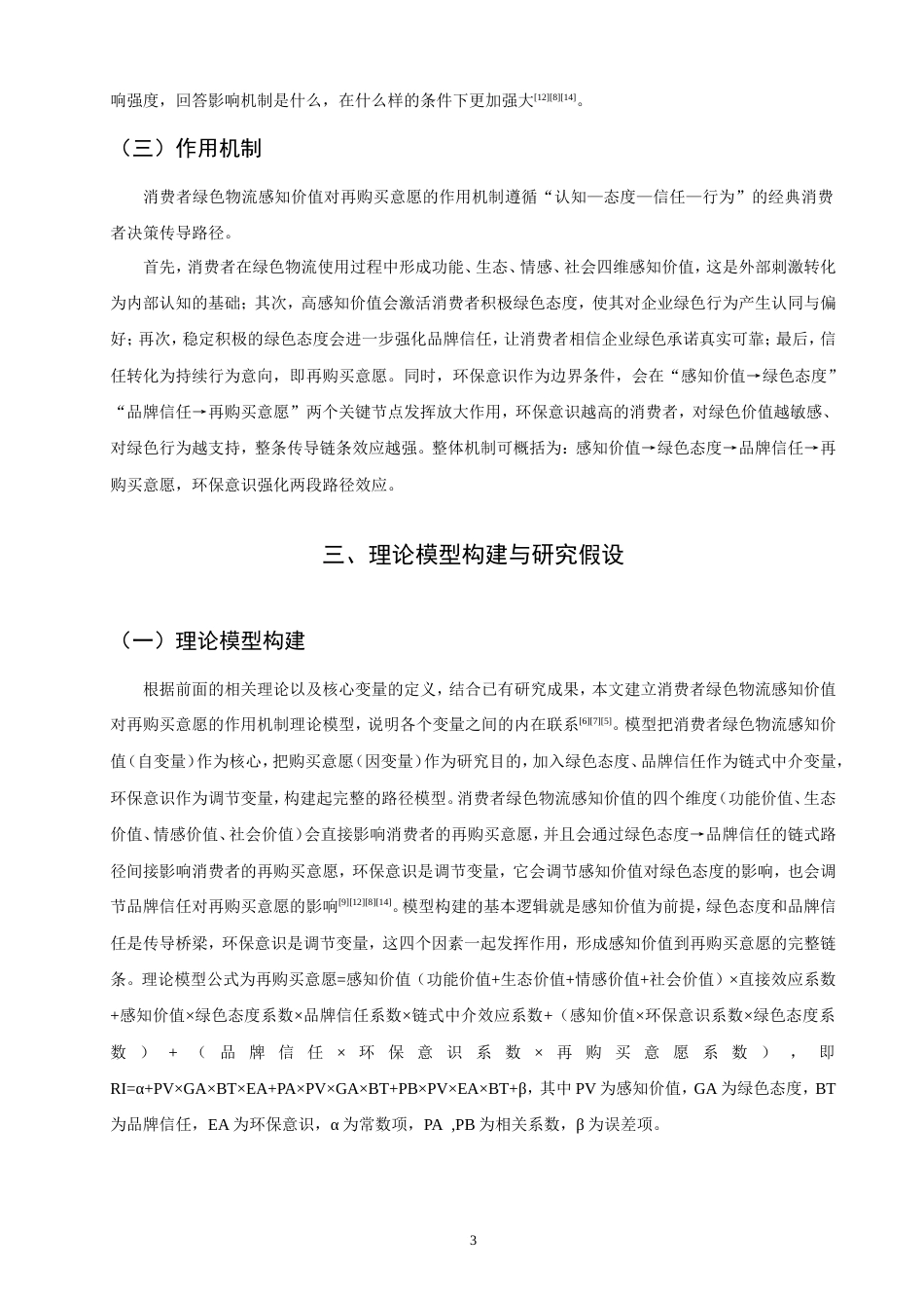 26年CH物流 消费者绿色物流感知价值对再购买意愿的作用机制研究-终稿全.doc_第10页