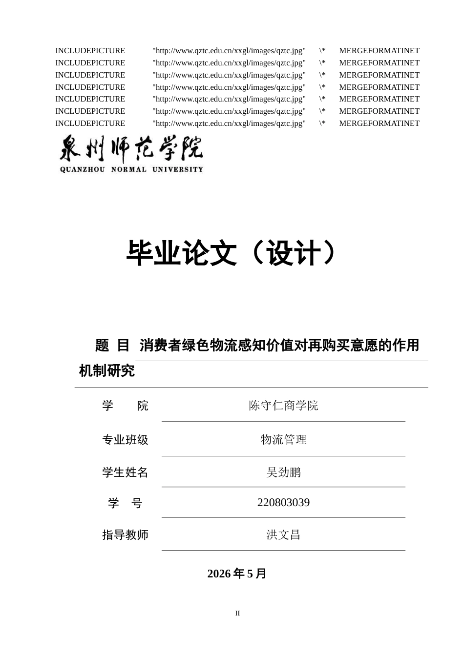 26年CH物流 消费者绿色物流感知价值对再购买意愿的作用机制研究-终稿全.doc_第2页