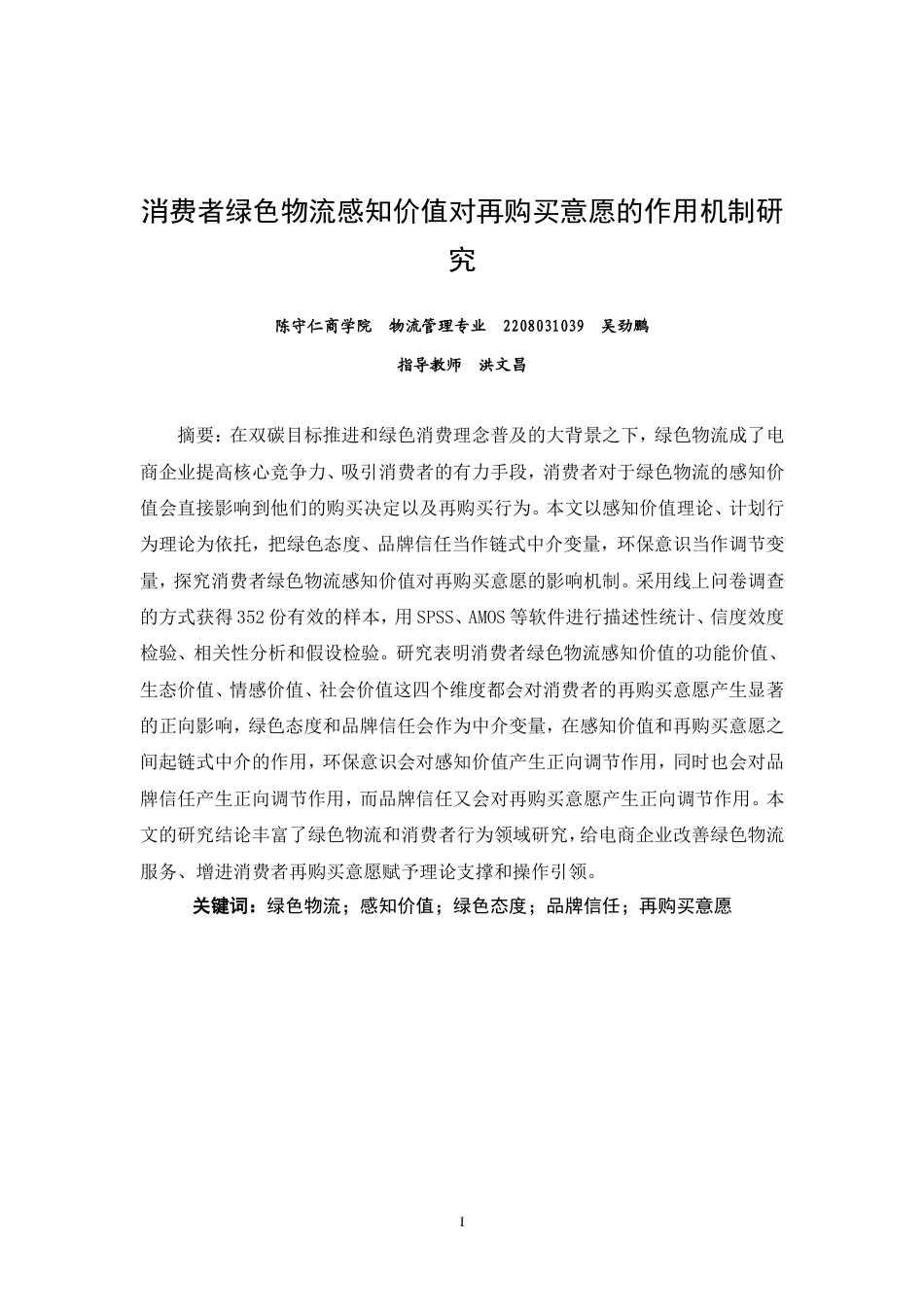 26年CH物流 消费者绿色物流感知价值对再购买意愿的作用机制研究-终稿全.doc_第3页