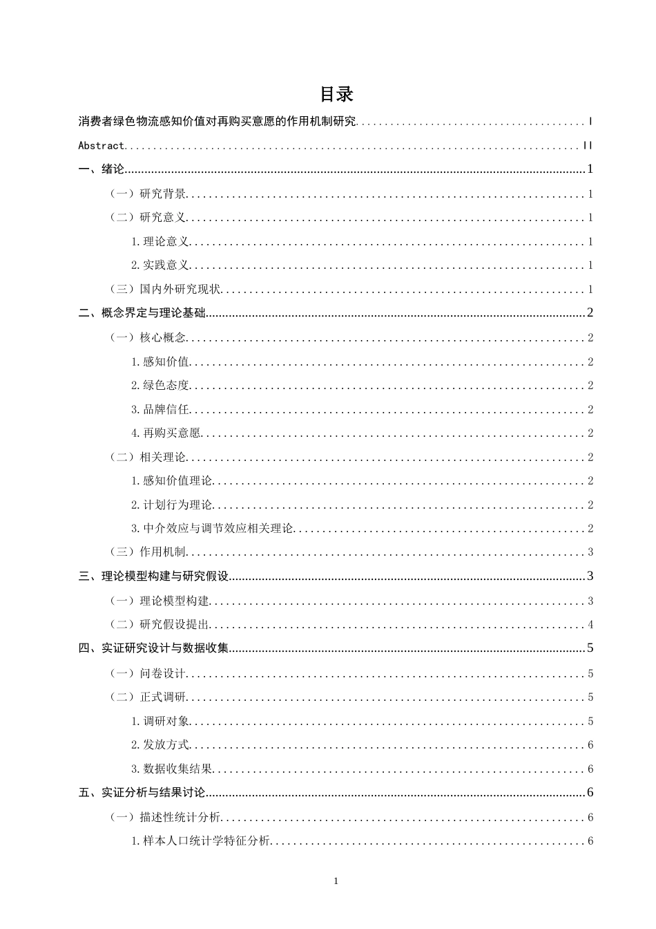 26年CH物流 消费者绿色物流感知价值对再购买意愿的作用机制研究-终稿全.doc_第6页