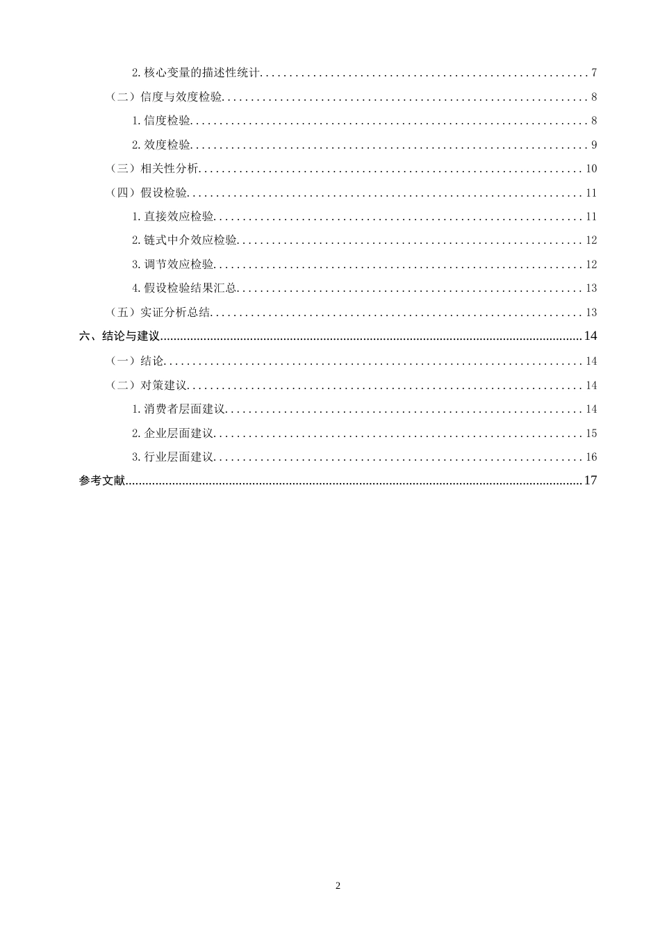 26年CH物流 消费者绿色物流感知价值对再购买意愿的作用机制研究-终稿全.doc_第7页
