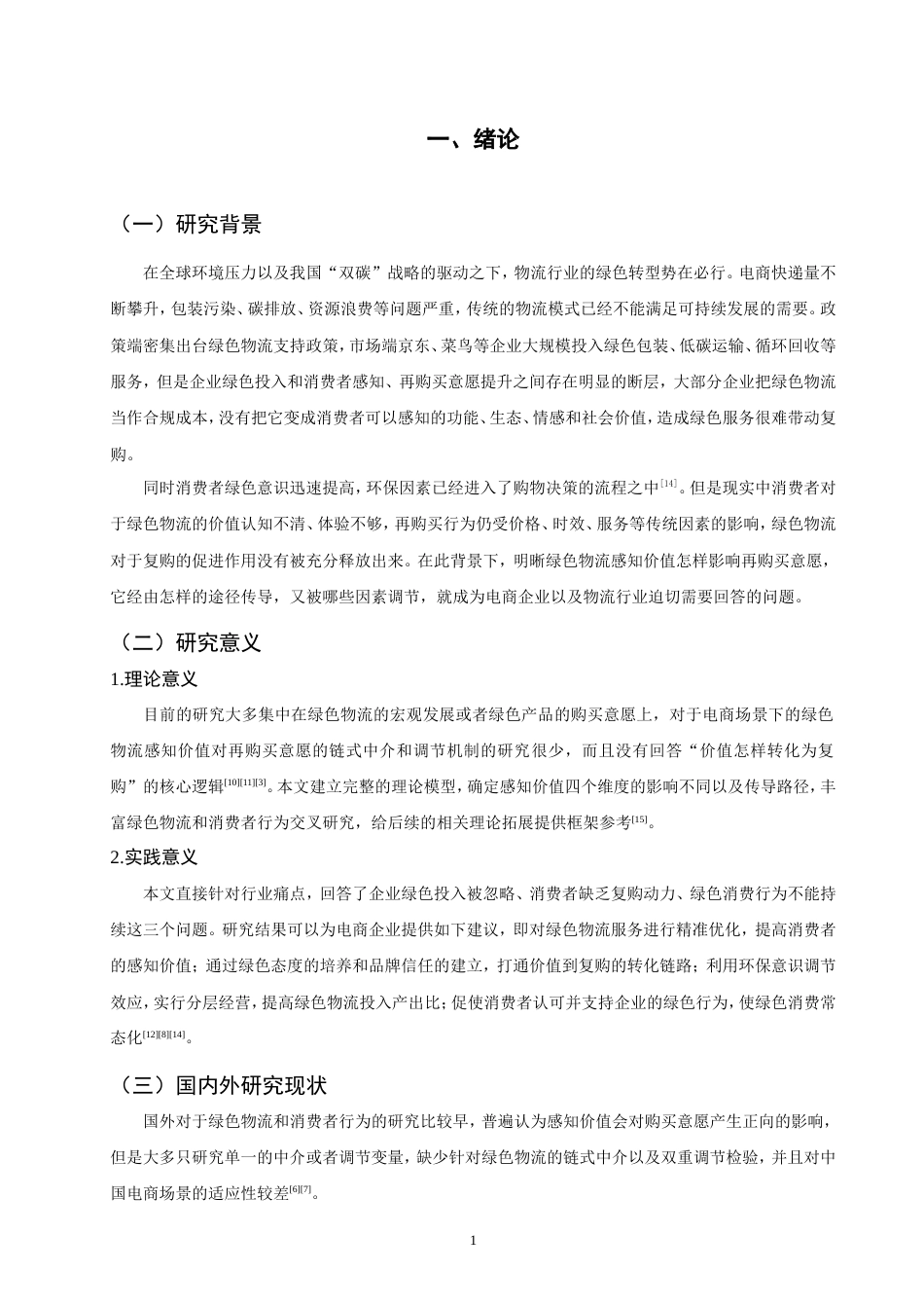 26年CH物流 消费者绿色物流感知价值对再购买意愿的作用机制研究-终稿全.doc_第8页