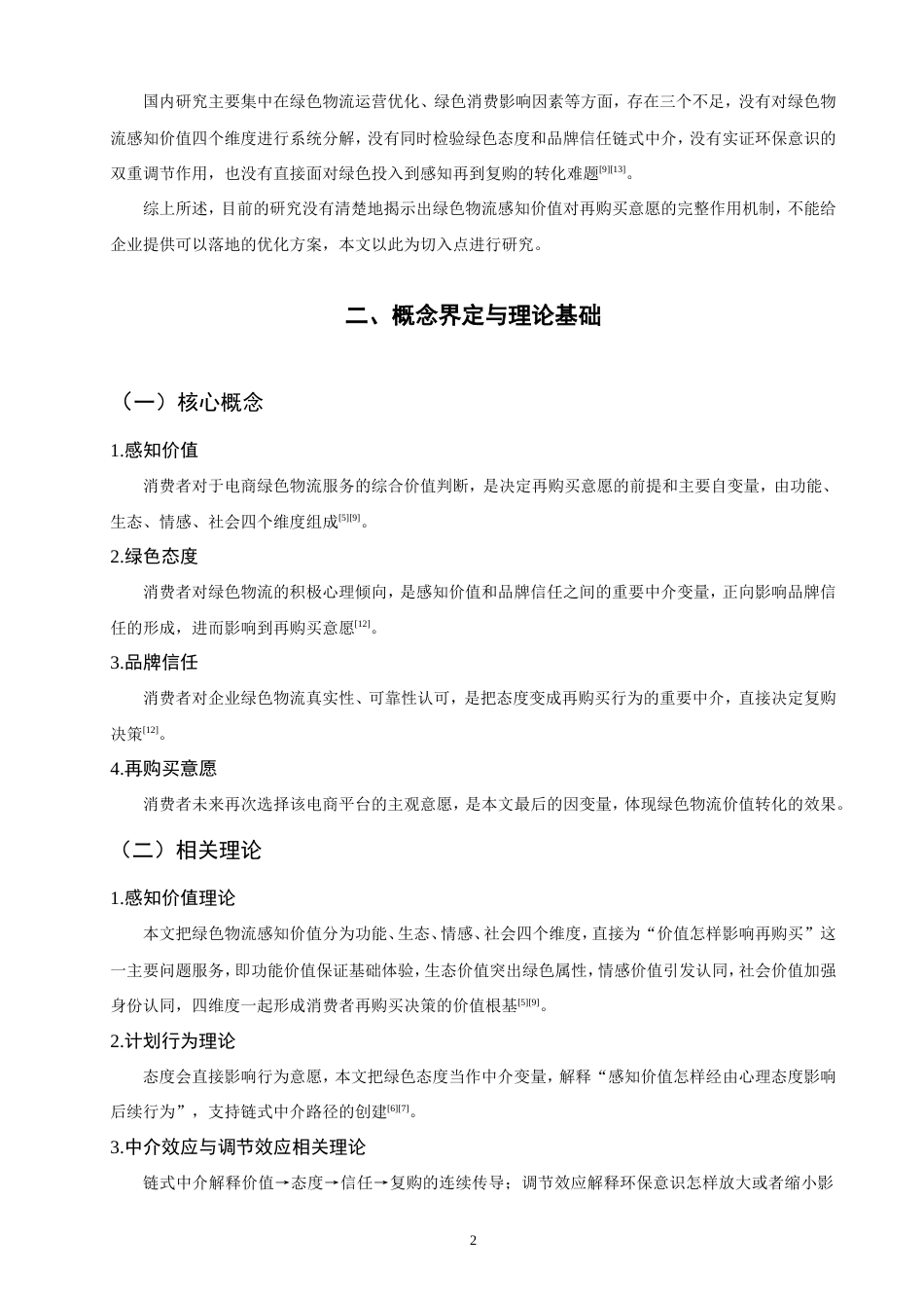26年CH物流 消费者绿色物流感知价值对再购买意愿的作用机制研究-终稿全.doc_第9页
