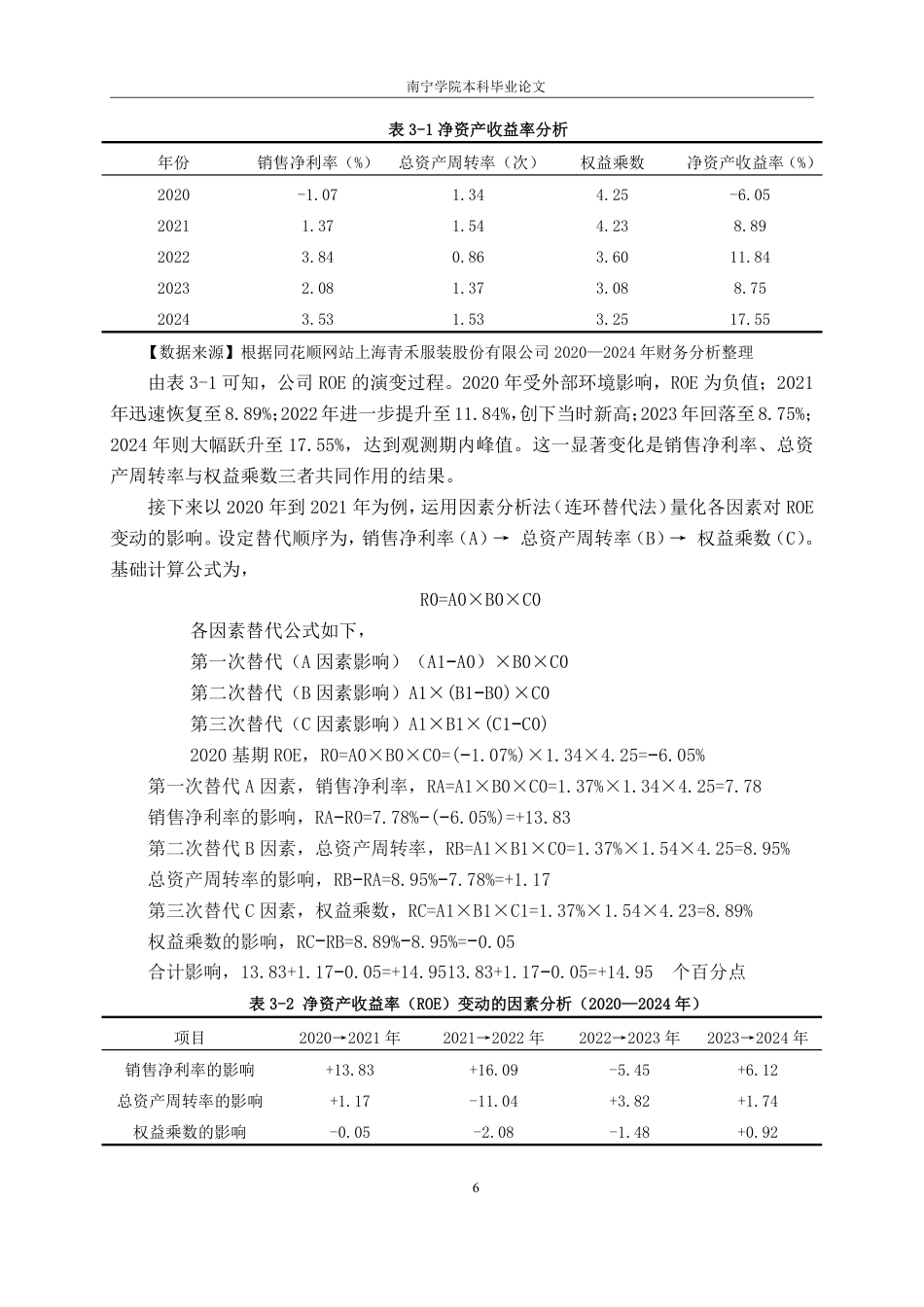 26年CH会计学 基于杜邦分析法的上海青禾服装股份有限公司盈利能力分析终稿全日制-约19593字符.pdf_第10页