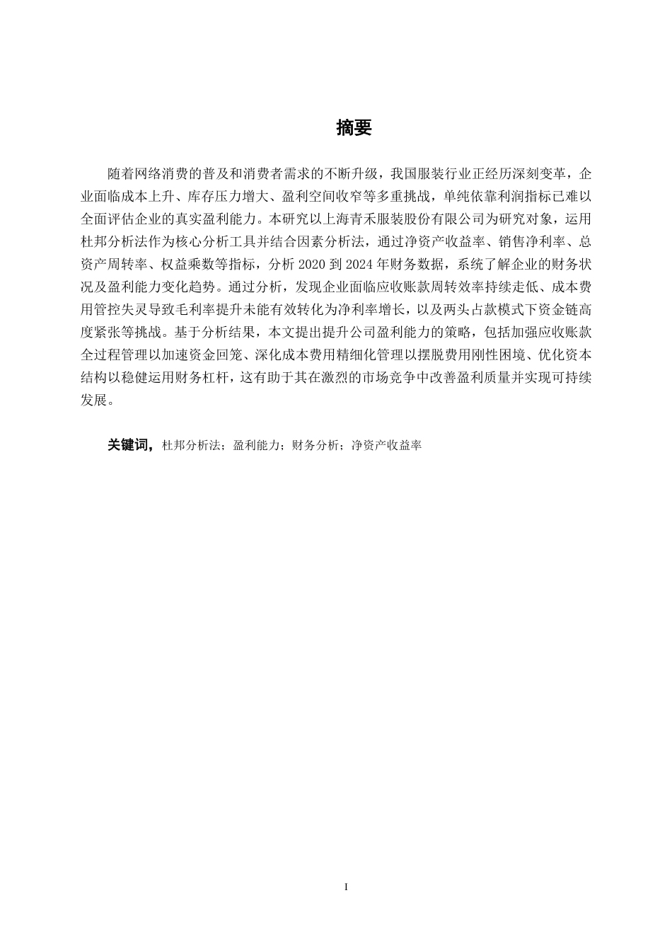 26年CH会计学 基于杜邦分析法的上海青禾服装股份有限公司盈利能力分析终稿全日制-约19593字符.pdf_第2页