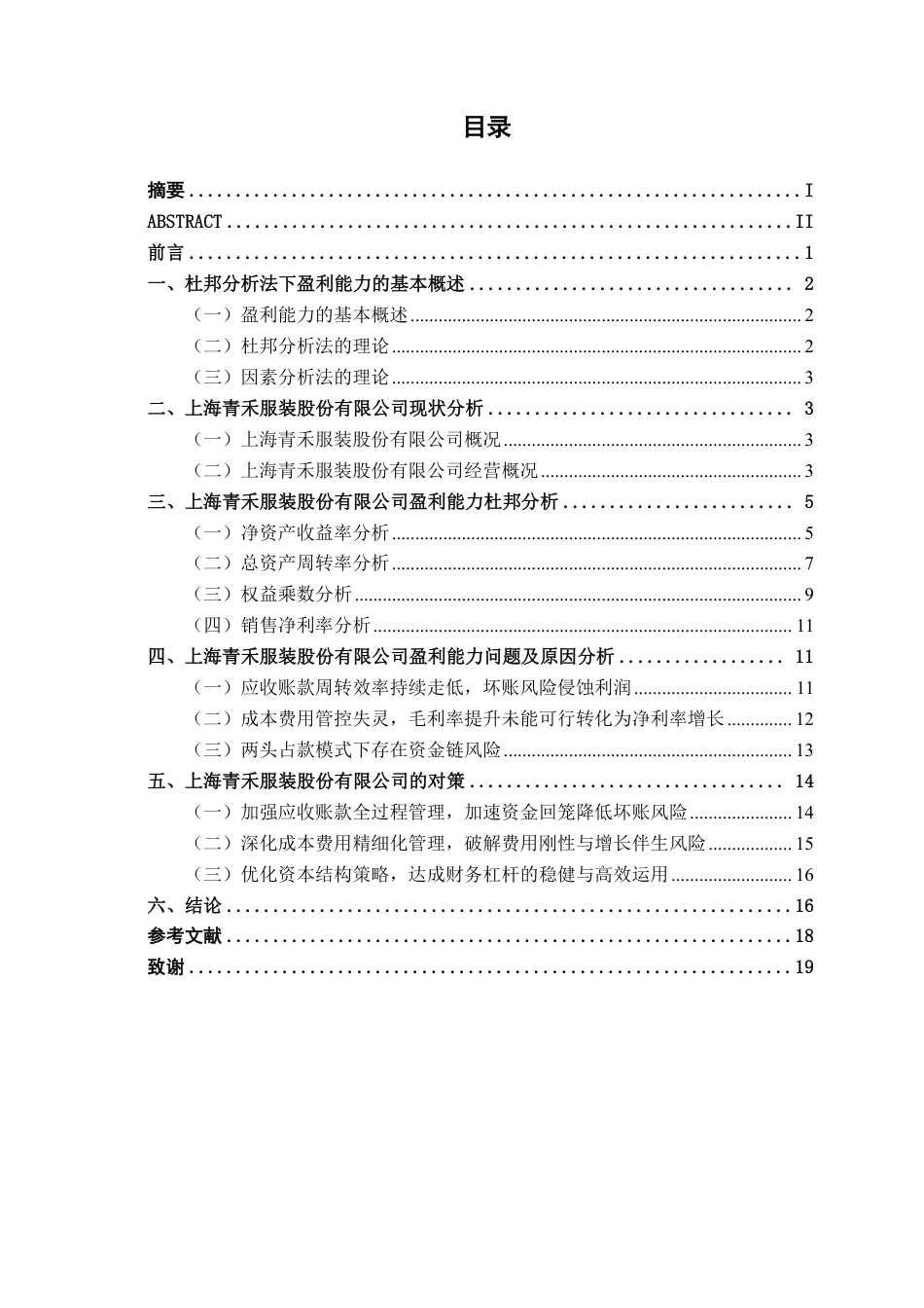 26年CH会计学 基于杜邦分析法的上海青禾服装股份有限公司盈利能力分析终稿全日制-约19593字符.pdf_第4页