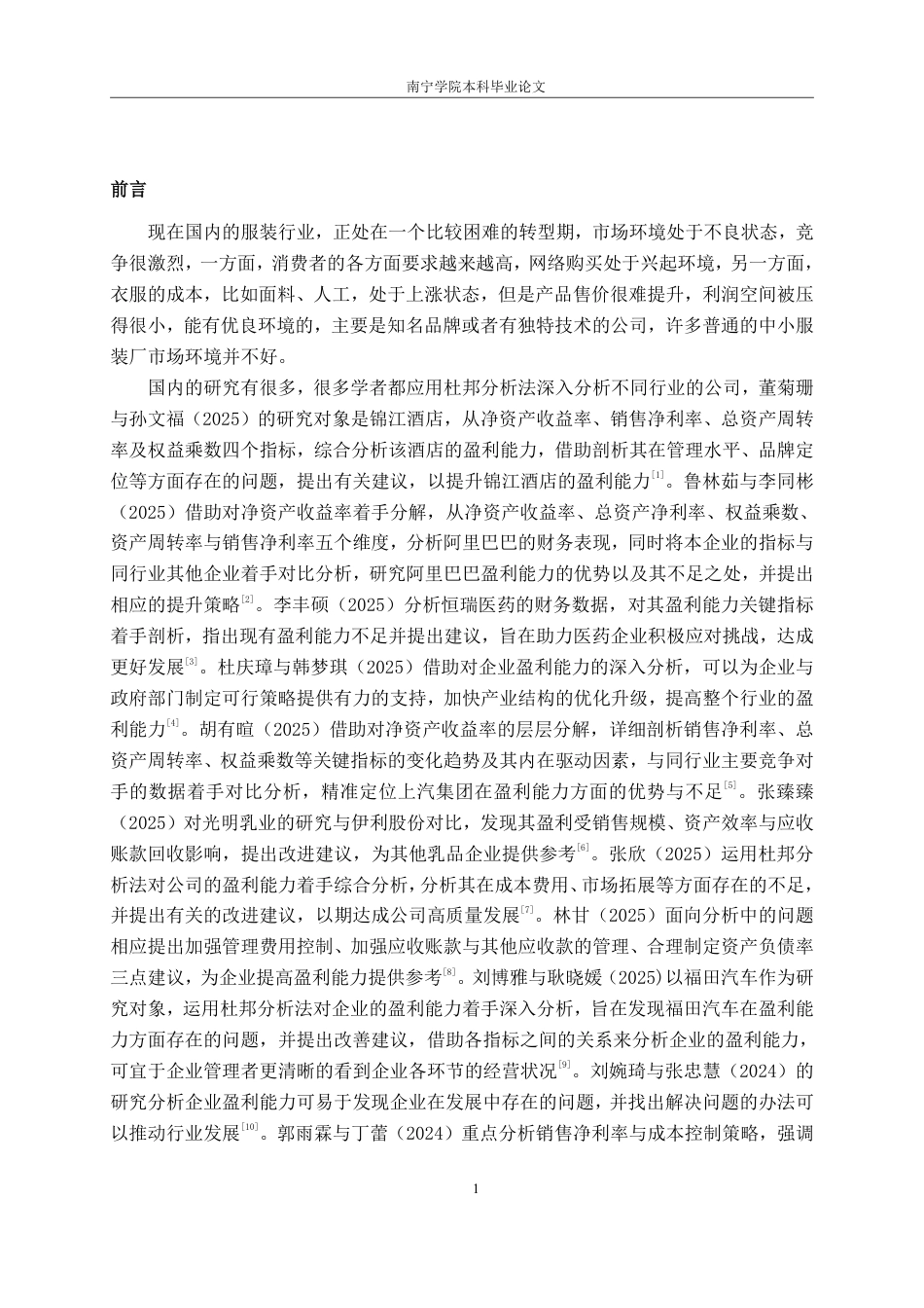 26年CH会计学 基于杜邦分析法的上海青禾服装股份有限公司盈利能力分析终稿全日制-约19593字符.pdf_第5页