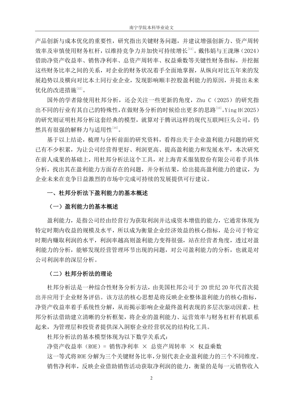 26年CH会计学 基于杜邦分析法的上海青禾服装股份有限公司盈利能力分析终稿全日制-约19593字符.pdf_第6页