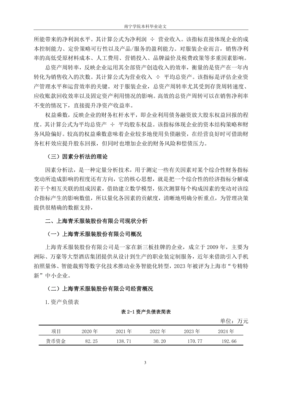 26年CH会计学 基于杜邦分析法的上海青禾服装股份有限公司盈利能力分析终稿全日制-约19593字符.pdf_第7页
