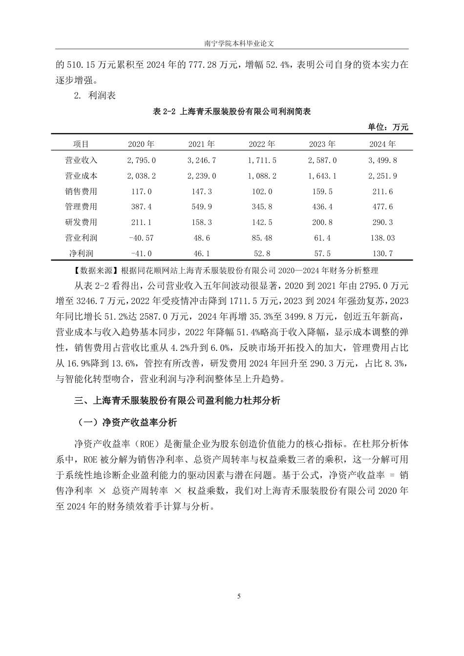 26年CH会计学 基于杜邦分析法的上海青禾服装股份有限公司盈利能力分析终稿全日制-约19593字符.pdf_第9页