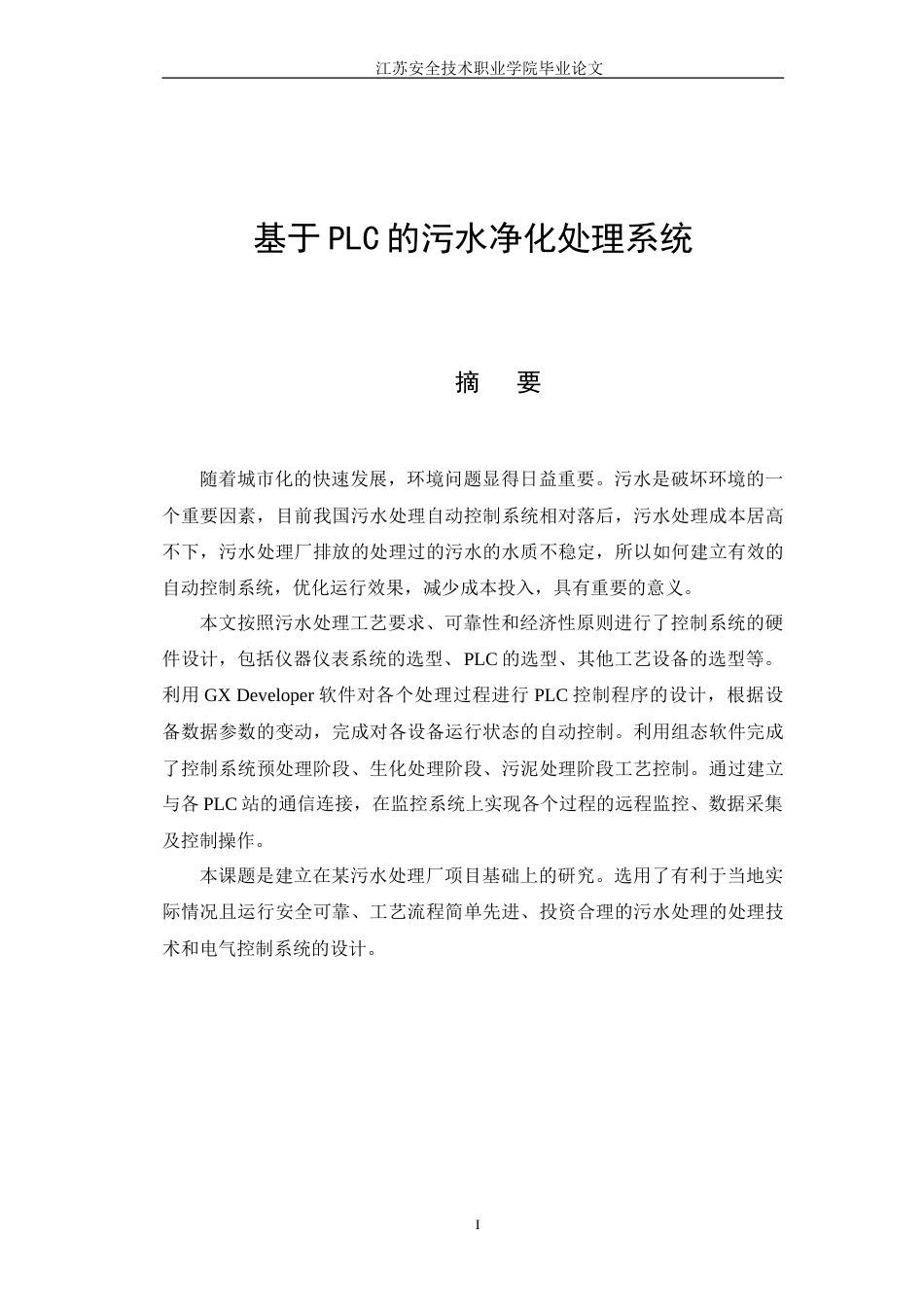 26年CH基于PLC的污水净化处理系统(16325字).doc_第3页