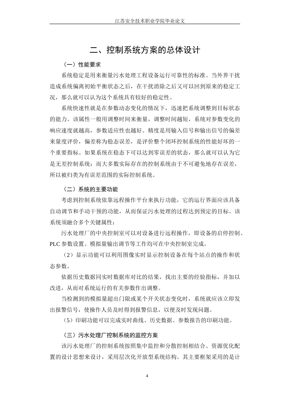 26年CH基于PLC的污水净化处理系统(16325字).doc_第7页