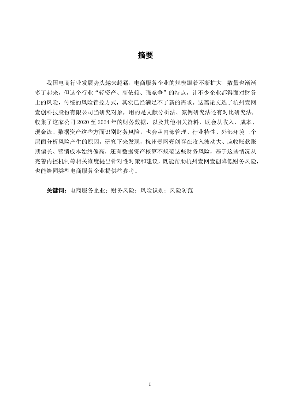 26年CH会计学 电商服务企业的财务风险识别与防范——以杭州壹网壹创科技股份有限公司为例终稿全日制-约20794字符.pdf