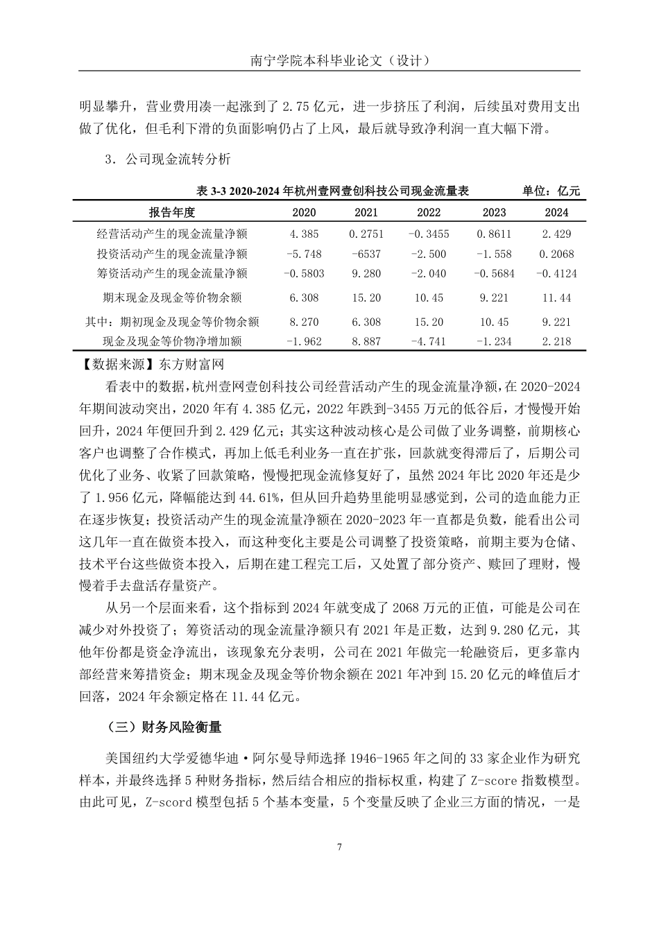 26年CH会计学 电商服务企业的财务风险识别与防范——以杭州壹网壹创科技股份有限公司为例终稿全日制-约20794字符.pdf_第10页