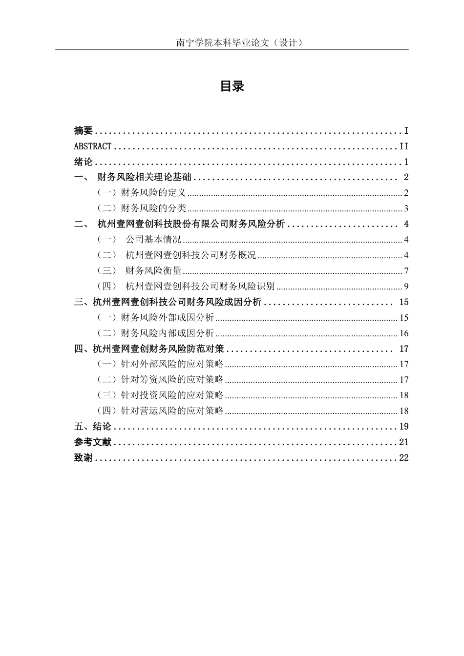 26年CH会计学 电商服务企业的财务风险识别与防范——以杭州壹网壹创科技股份有限公司为例终稿全日制-约20794字符.pdf_第3页