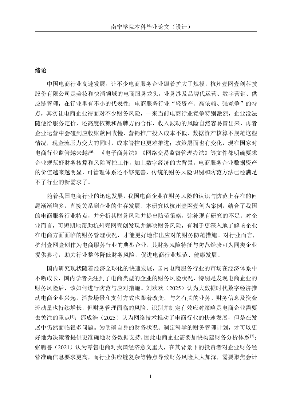 26年CH会计学 电商服务企业的财务风险识别与防范——以杭州壹网壹创科技股份有限公司为例终稿全日制-约20794字符.pdf_第4页