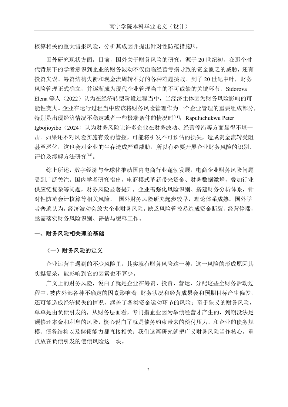 26年CH会计学 电商服务企业的财务风险识别与防范——以杭州壹网壹创科技股份有限公司为例终稿全日制-约20794字符.pdf_第5页