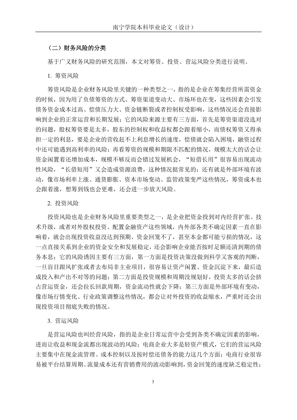 26年CH会计学 电商服务企业的财务风险识别与防范——以杭州壹网壹创科技股份有限公司为例终稿全日制-约20794字符.pdf_第6页