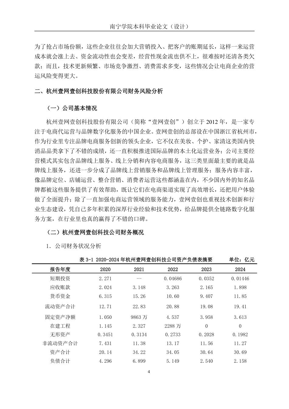 26年CH会计学 电商服务企业的财务风险识别与防范——以杭州壹网壹创科技股份有限公司为例终稿全日制-约20794字符.pdf_第7页