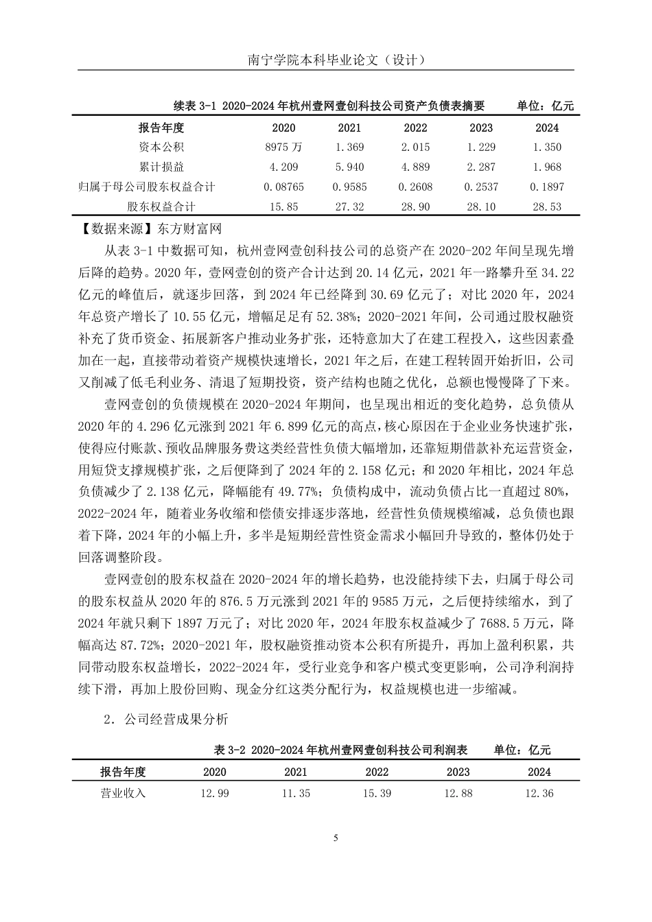 26年CH会计学 电商服务企业的财务风险识别与防范——以杭州壹网壹创科技股份有限公司为例终稿全日制-约20794字符.pdf_第8页