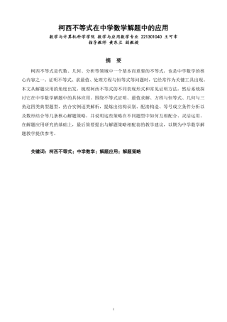 26年CH应用数学师范 柯西不等式在中学数学解题中的应用-终稿全日制-约10954字符.pdf