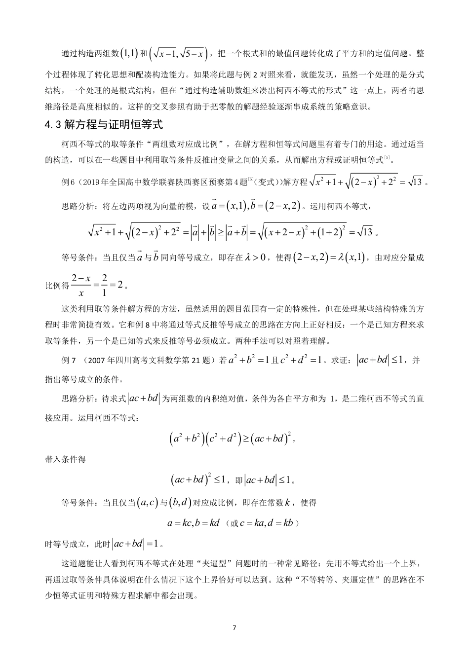 26年CH应用数学师范 柯西不等式在中学数学解题中的应用-终稿全日制-约10954字符.pdf_第10页