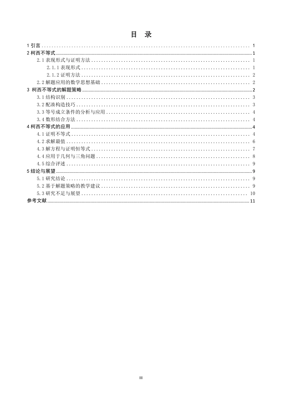 26年CH应用数学师范 柯西不等式在中学数学解题中的应用-终稿全日制-约10954字符.pdf_第3页