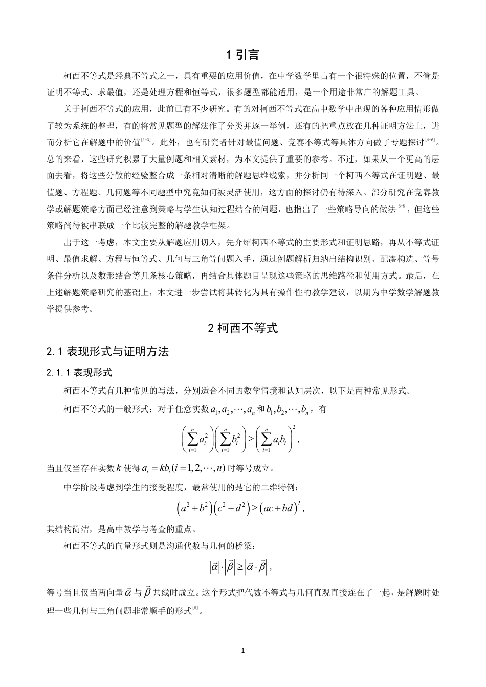26年CH应用数学师范 柯西不等式在中学数学解题中的应用-终稿全日制-约10954字符.pdf_第4页