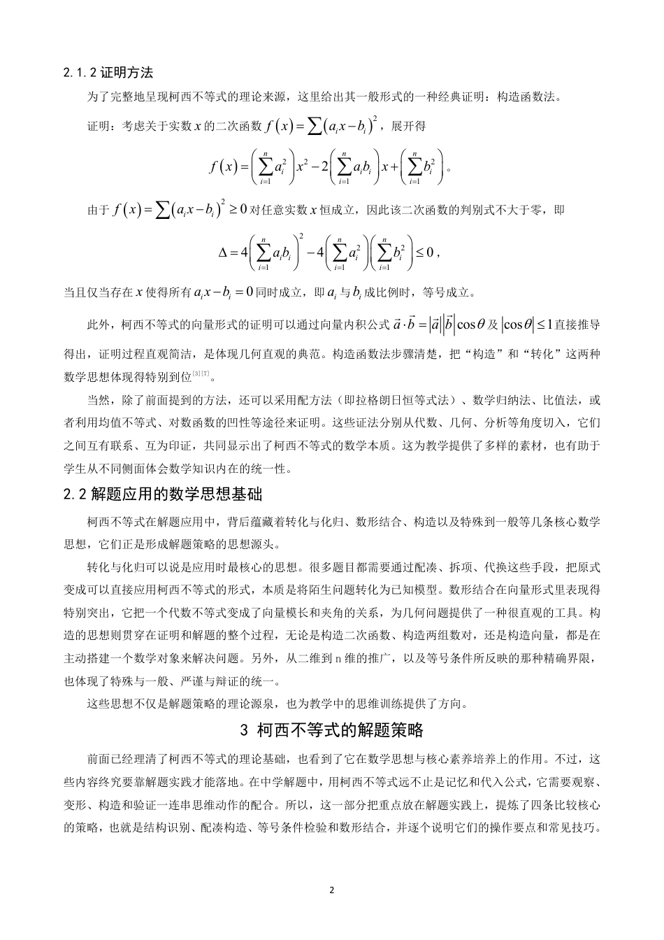 26年CH应用数学师范 柯西不等式在中学数学解题中的应用-终稿全日制-约10954字符.pdf_第5页