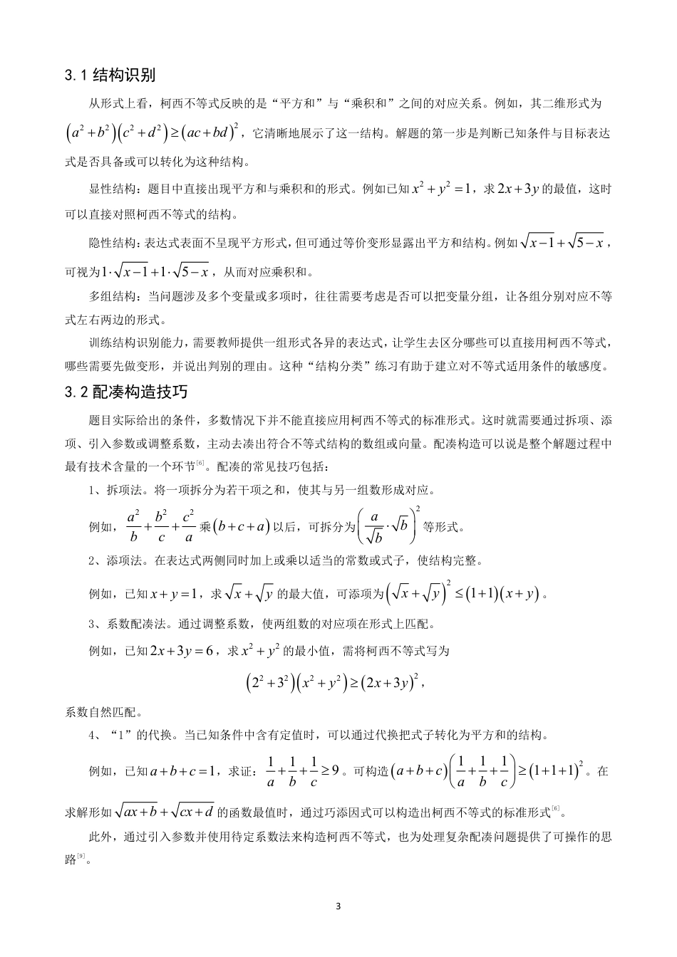 26年CH应用数学师范 柯西不等式在中学数学解题中的应用-终稿全日制-约10954字符.pdf_第6页