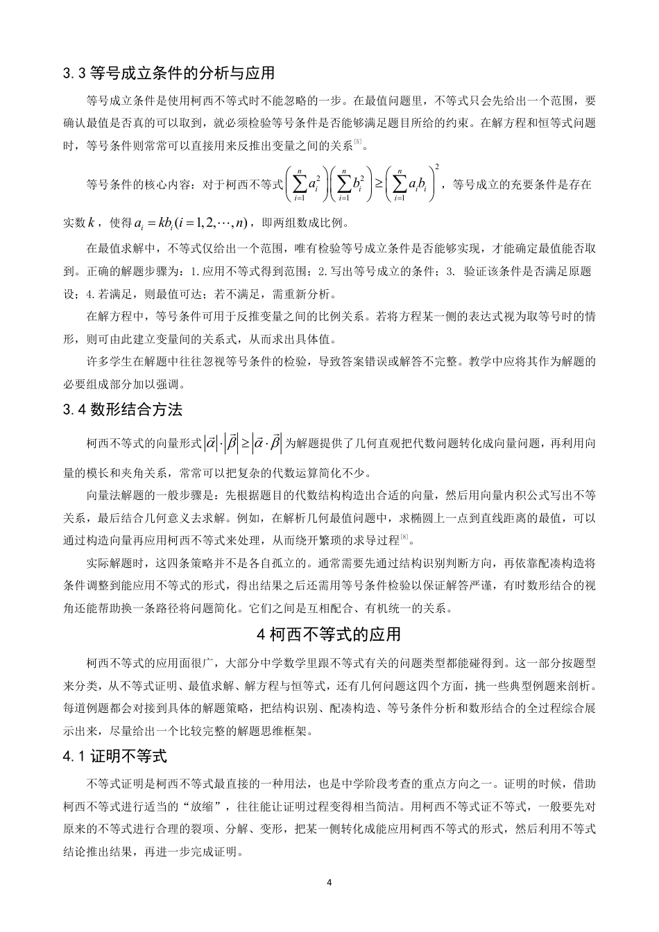 26年CH应用数学师范 柯西不等式在中学数学解题中的应用-终稿全日制-约10954字符.pdf_第7页