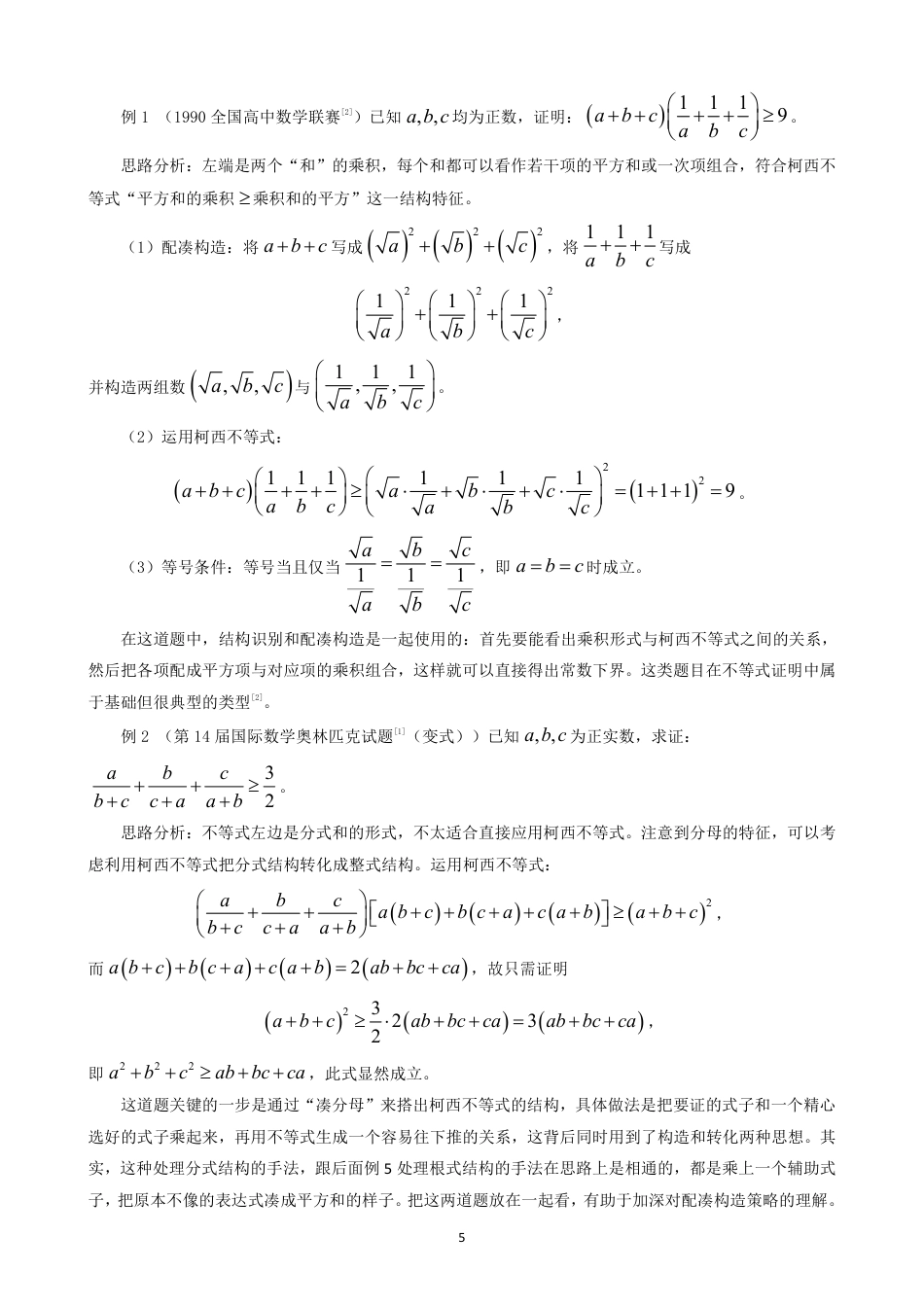 26年CH应用数学师范 柯西不等式在中学数学解题中的应用-终稿全日制-约10954字符.pdf_第8页