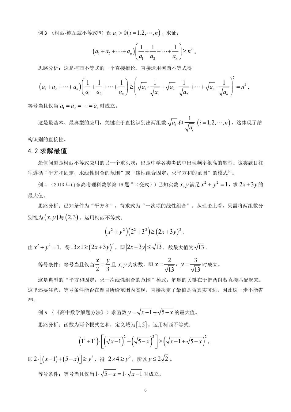 26年CH应用数学师范 柯西不等式在中学数学解题中的应用-终稿全日制-约10954字符.pdf_第9页