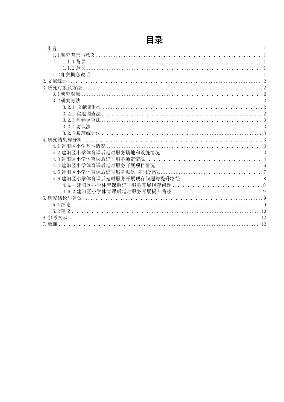 26年CH体育教育 双减”背景下南平市建阳区小学体育课后延时服务开展现状研究-终稿全-约14080字符.pdf_第3页
